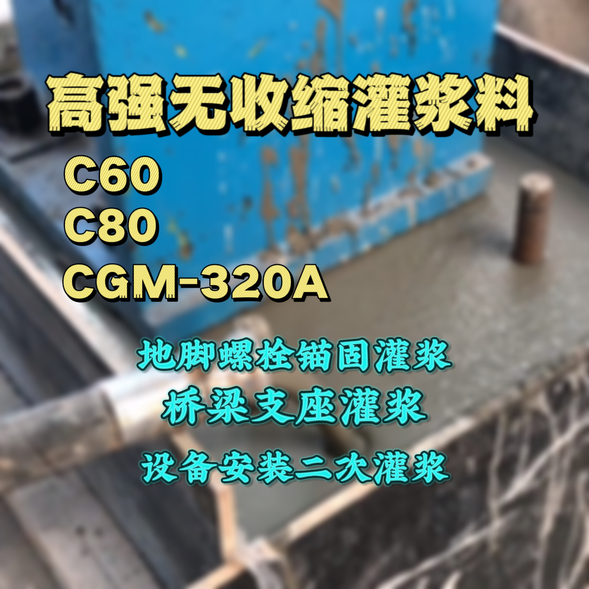漠河灌浆料加水多了、稀了会有什么影响？